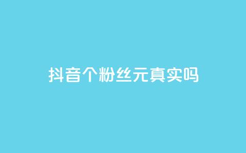 抖音1000个粉丝100元真实吗,24小时秒单官网登录入口 - 快手抖音免费播放量 qq空间免费增加访客  第1张 抖音1000个粉丝100元真实吗,24小时秒单官网登录入口 - 快手抖音免费播放量 qq空间免费增加访客  第1张