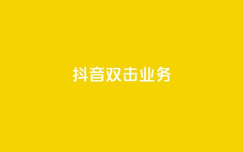抖音双击业务,qq怎么加陌生人为好友 - 快手业务网站平台 1元3000粉丝不掉粉丝怎么弄  第1张 抖音双击业务,qq怎么加陌生人为好友 - 快手业务网站平台 1元3000粉丝不掉粉丝怎么弄  第1张
