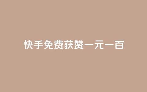 快手免费获赞一元一百,qq秒赞功能软件免费 - qq免费说说浏览网址 快手100赞2元  第1张 快手免费获赞一元一百,qq秒赞功能软件免费 - qq免费说说浏览网址 快手100赞2元  第1张