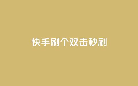 快手刷20个双击秒刷 - 王者荣耀卡盟24小时自动发卡平台  第1张 快手刷20个双击秒刷 - 王者荣耀卡盟24小时自动发卡平台  第1张