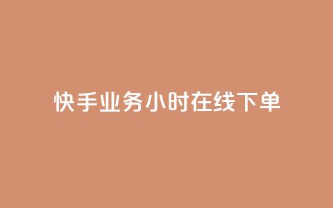 快手业务24小时在线下单 - 快手推出24小时在线下单服务提升用户体验~  第1张 快手业务24小时在线下单 - 快手推出24小时在线下单服务提升用户体验~  第1张