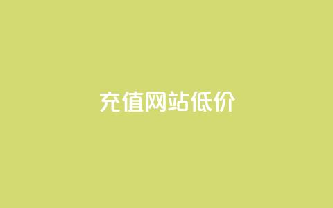 qqsvip充值网站低价,拼多多一般货源从哪拿货 - 拼多多助力一元十刀网页 拼多多一直吞刀  第1张 qqsvip充值网站低价,拼多多一般货源从哪拿货 - 拼多多助力一元十刀网页 拼多多一直吞刀  第1张