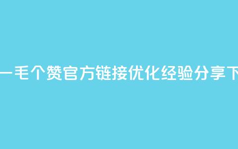 抖音一毛100个赞官方链接优化经验分享 第1张 抖音一毛100个赞官方链接优化经验分享 第1张