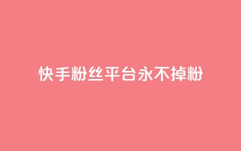 快手粉丝平台+永不掉粉,刷粉每天都掉粉正常吗 - 抖音涨一个粉丝几块钱 qq空间人气精灵手机版下载  第1张 快手粉丝平台+永不掉粉,刷粉每天都掉粉正常吗 - 抖音涨一个粉丝几块钱 qq空间人气精灵手机版下载  第1张