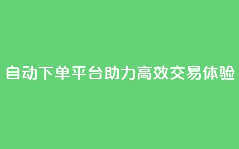 KS自动下单平台助力高效交易体验  第1张 KS自动下单平台助力高效交易体验  第1张