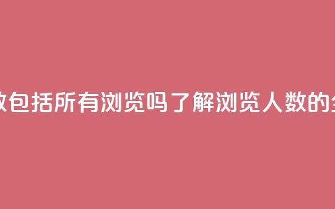 qq浏览人数包括所有浏览吗(了解QQ浏览人数的全面统计)  第1张 qq浏览人数包括所有浏览吗(了解QQ浏览人数的全面统计)  第1张