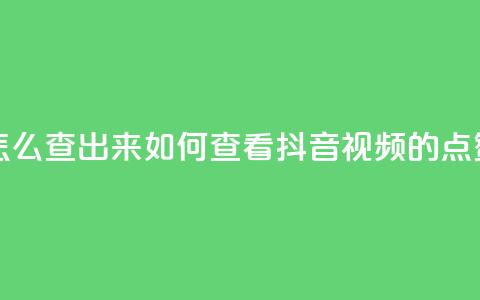 抖音点赞怎么查出来 - 如何查看抖音视频的点赞数!  第1张 抖音点赞怎么查出来 - 如何查看抖音视频的点赞数!  第1张