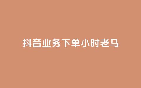 抖音业务下单24小时老马,dy业务下单24小时最低价 - qq访客达到多少显示万 QQ支付平台买赞  第1张 抖音业务下单24小时老马,dy业务下单24小时最低价 - qq访客达到多少显示万 QQ支付平台买赞  第1张