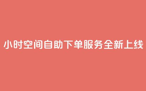 24小时QQ空间自助下单服务全新上线  第1张 24小时QQ空间自助下单服务全新上线  第1张