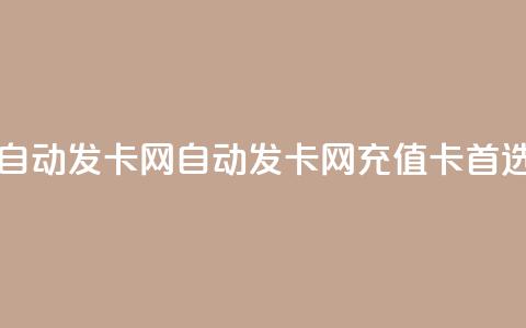 qq自动发卡网(自动发卡网——QQ充值卡首选)  第1张 qq自动发卡网(自动发卡网——QQ充值卡首选)  第1张
