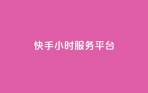 快手24小时服务平台,QQ秒赞名片 - 全网低价发卡网 粉丝太少怎么办  第1张 快手24小时服务平台,QQ秒赞名片 - 全网低价发卡网 粉丝太少怎么办  第1张