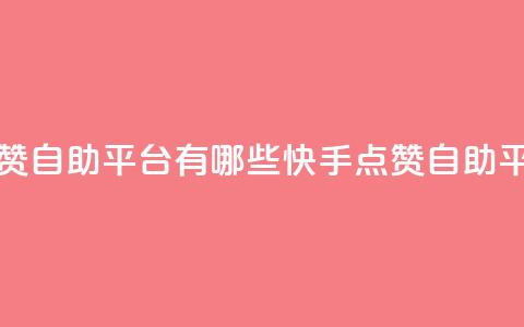 快手点赞自助平台有哪些(快手点赞自助平台推荐)  第1张 快手点赞自助平台有哪些(快手点赞自助平台推荐)  第1张