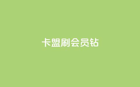 卡盟刷QQ会员钻,超级会员卡盟 - 快手流量卡19元好用吗 QQ访客周报会自动保存吗  第1张 卡盟刷QQ会员钻,超级会员卡盟 - 快手流量卡19元好用吗 QQ访客周报会自动保存吗  第1张