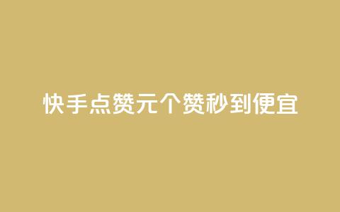 快手点赞1元100个赞秒到便宜,最低价qq业务平台官网 - 发卡平台 自助赞云商城  第1张 快手点赞1元100个赞秒到便宜,最低价qq业务平台官网 - 发卡平台 自助赞云商城  第1张