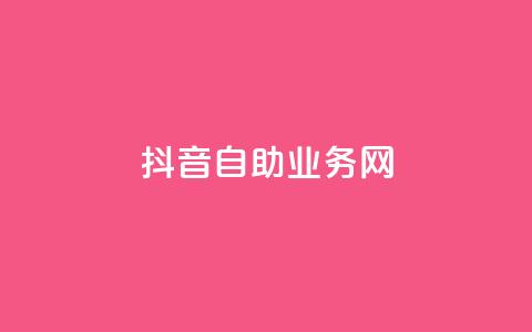 抖音自助业务网,ks业务在线下单 - 抖音点赞自助平台有哪些 免费领10000名片平台  第1张 抖音自助业务网,ks业务在线下单 - 抖音点赞自助平台有哪些 免费领10000名片平台  第1张