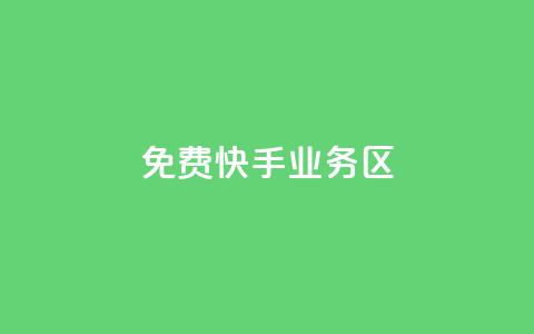 免费快手业务区,抖音100充值入口 - 抖音点赞ks下单 抖音粉丝1块钱10个  第1张 免费快手业务区,抖音100充值入口 - 抖音点赞ks下单 抖音粉丝1块钱10个  第1张