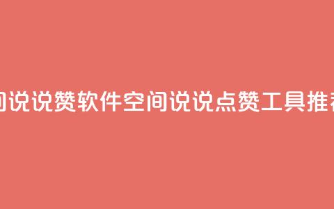 免费QQ空间说说赞软件(QQ空间说说点赞工具推荐)  第1张 免费QQ空间说说赞软件(QQ空间说说点赞工具推荐)  第1张