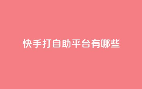 快手打call自助平台有哪些,快手点赞24小时下单微信支付 - 快手一元钱200赞 抖音快速涨1000个  第1张 快手打call自助平台有哪些,快手点赞24小时下单微信支付 - 快手一元钱200赞 抖音快速涨1000个  第1张