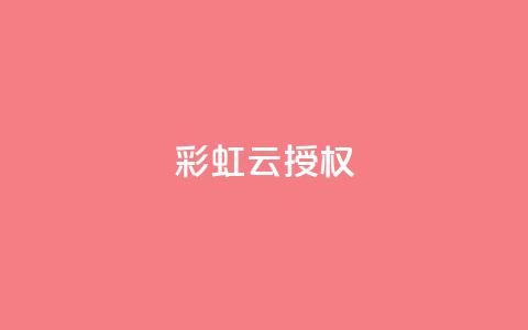 彩虹云授权,抖音充值官方钻石充值入口 - 抖音涨粉一毛一百个 抖音推广计划怎么做 第1张 彩虹云授权,抖音充值官方钻石充值入口 - 抖音涨粉一毛一百个 抖音推广计划怎么做 第1张