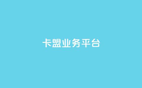 卡盟qq业务平台,抖音业务低价自助平台超低价 - 抖音24小时自助平台有哪些 抖音自定义评论下单业务  第1张 卡盟qq业务平台,抖音业务低价自助平台超低价 - 抖音24小时自助平台有哪些 抖音自定义评论下单业务  第1张