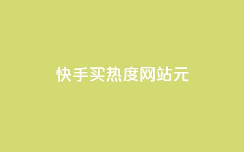 快手买热度网站 - 0.01元,小白龙马山有限责任公司,24小时业务自动下单平台 qq和微信怎么解绑定 抖音100粉丝涨到900粉丝难吗  第1张 快手买热度网站 - 0.01元,小白龙马山有限责任公司,24小时业务自动下单平台 qq和微信怎么解绑定 抖音100粉丝涨到900粉丝难吗  第1张