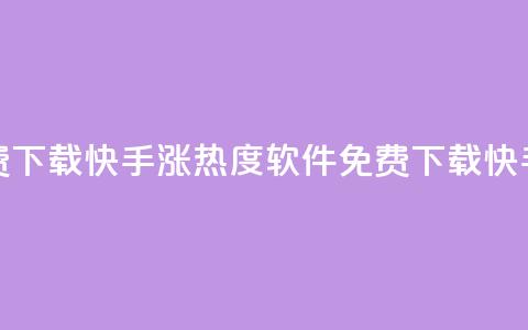 快手涨热度软件免费下载(快手涨热度软件免费下载getTitle 快手热度软件免费下载)  第1张 快手涨热度软件免费下载(快手涨热度软件免费下载getTitle 快手热度软件免费下载)  第1张