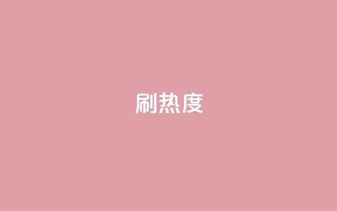 ks刷热度,抖音24小时自助点赞下单 - 空间自助平台业务下单真人 抖音钻石充值入口  第1张 ks刷热度,抖音24小时自助点赞下单 - 空间自助平台业务下单真人 抖音钻石充值入口  第1张