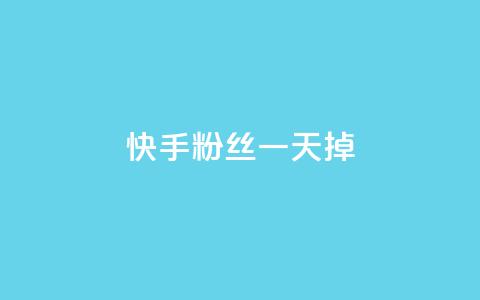快手粉丝一天掉500,免费刷QQ空间访客量的网站 - 刷访客量QQ 快手1元秒一万赞  第1张 快手粉丝一天掉500,免费刷QQ空间访客量的网站 - 刷访客量QQ 快手1元秒一万赞  第1张
