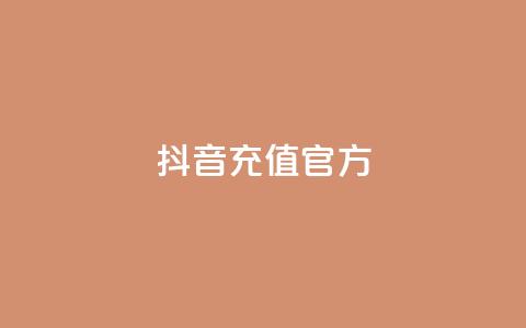 抖音充值 官方 - 抖音充值平台官方	，快速便捷又安全~  第1张
