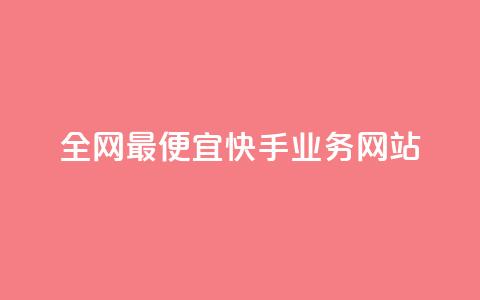 全网最便宜快手业务网站,快手粉丝过万的账号密码 - 1块1000买抖音赞 秒刷1000粉  第1张 全网最便宜快手业务网站,快手粉丝过万的账号密码 - 1块1000买抖音赞 秒刷1000粉  第1张