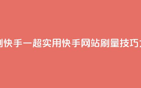 网站刷快手一(超实用!快手网站刷量技巧大揭秘)  第1张 网站刷快手一(超实用!快手网站刷量技巧大揭秘)  第1张