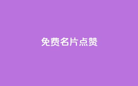 qq免费名片点赞app,快手ks业务 - pdd新用户助力网站 拼多多好友助力卡网  第1张 qq免费名片点赞app,快手ks业务 - pdd新用户助力网站 拼多多好友助力卡网  第1张