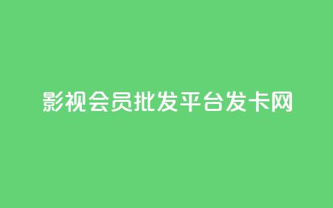 影视会员批发平台发卡网,快手一块钱一百个赞是真的吗 - 卡盟社区 抖音一元100个赞网址  第1张 影视会员批发平台发卡网,快手一块钱一百个赞是真的吗 - 卡盟社区 抖音一元100个赞网址  第1张