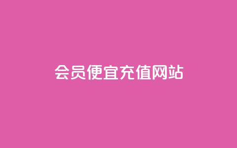 qq会员便宜充值网站 - 便宜充值QQ会员:超值优惠等你来享!  第1张 qq会员便宜充值网站 - 便宜充值QQ会员:超值优惠等你来享!  第1张