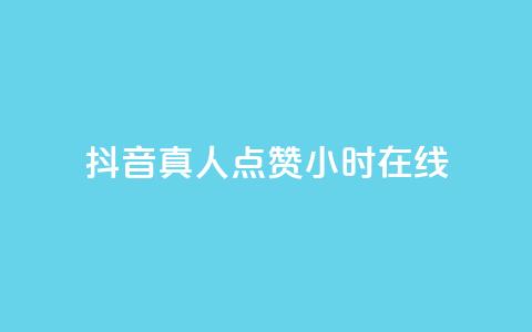 抖音真人点赞24小时在线,ks业务最火的三个网站 - 抖音快手低价业务网 自助超便宜KS下单  第1张 抖音真人点赞24小时在线,ks业务最火的三个网站 - 抖音快手低价业务网 自助超便宜KS下单  第1张