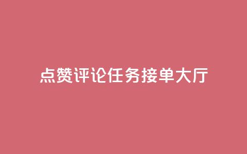 点赞评论任务接单大厅,快手播放量网址 - 24小时全自助下单网站qq 51卡盟官网  第1张 点赞评论任务接单大厅,快手播放量网址 - 24小时全自助下单网站qq 51卡盟官网  第1张