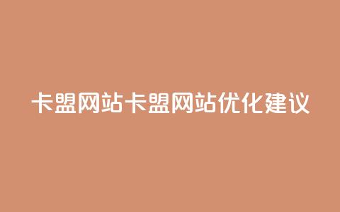 卡盟网站(卡盟网站优化建议)  第1张 卡盟网站(卡盟网站优化建议)  第1张