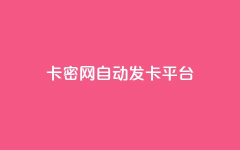 Pubg卡密网自动发卡平台 - Pubg卡密网发卡平台快速自动充值!  第1张 Pubg卡密网自动发卡平台 - Pubg卡密网发卡平台快速自动充值!  第1张
