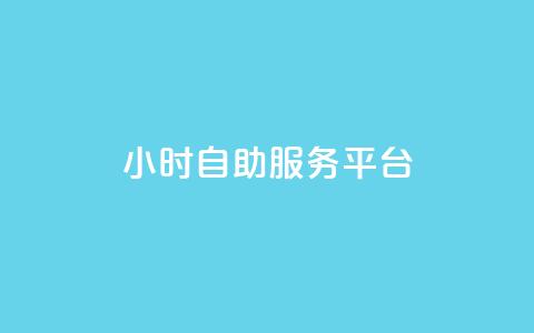 dy24小时自助服务平台 - dy24小时自助服务平台:为您提供全天候的优质服务~  第1张 dy24小时自助服务平台 - dy24小时自助服务平台:为您提供全天候的优质服务~  第1张