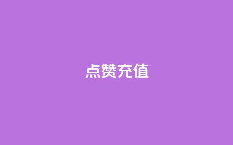 dy点赞充值,网红云商城app下载安装 - 抖音点赞在哪哪 代刷QQ说说浏览量  第1张 dy点赞充值,网红云商城app下载安装 - 抖音点赞在哪哪 代刷QQ说说浏览量  第1张