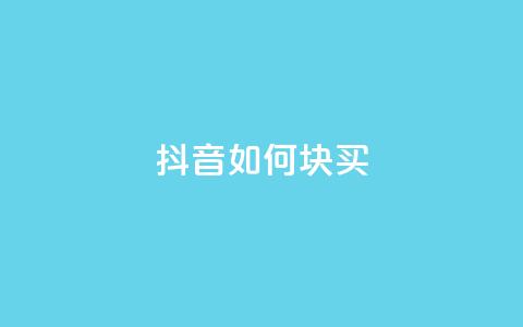 抖音如何1块买1000,抖音业务低价 - 快手在线自助业务 dy下单赞  第1张 抖音如何1块买1000,抖音业务低价 - 快手在线自助业务 dy下单赞  第1张