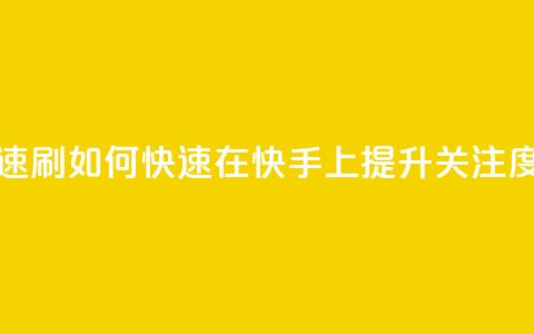 快手打call速刷 - 如何快速在快手上提升关注度!  第1张 快手打call速刷 - 如何快速在快手上提升关注度!  第1张