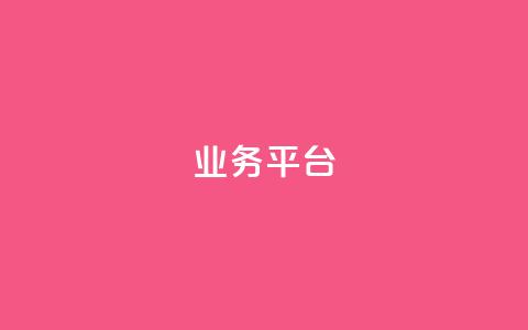 qq业务平台,抖音增加播放量的软件免费 - 拼多多免费助力网站 拼多多商家新规则  第1张 qq业务平台,抖音增加播放量的软件免费 - 拼多多免费助力网站 拼多多商家新规则  第1张