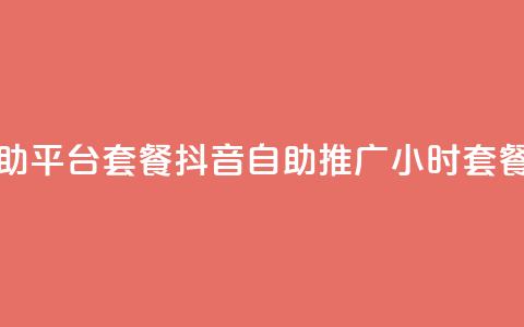 抖音推广24小时自助平台套餐(抖音自助推广24小时套餐全新上线)  第1张 抖音推广24小时自助平台套餐(抖音自助推广24小时套餐全新上线)  第1张