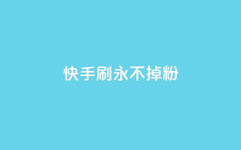 快手刷永不掉粉,qq空间说说评论免费领取 - 抖音1元1000粉真的吗 qq看不见说说下方的浏览记录  第1张 快手刷永不掉粉,qq空间说说评论免费领取 - 抖音1元1000粉真的吗 qq看不见说说下方的浏览记录  第1张