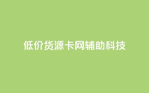 低价货源卡网辅助科技,qq点赞有限制吗 - 抖音业务下单24 ks一键清理关注网站  第1张 低价货源卡网辅助科技,qq点赞有限制吗 - 抖音业务下单24 ks一键清理关注网站  第1张