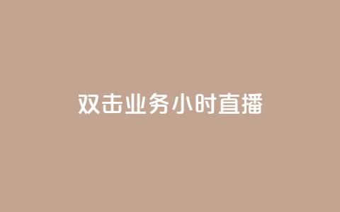 ks双击业务24小时直播,刷qq空间访客量十万 - 抖音业务真人下单24小时 抖音有效粉怎么弄  第1张 ks双击业务24小时直播,刷qq空间访客量十万 - 抖音业务真人下单24小时 抖音有效粉怎么弄  第1张