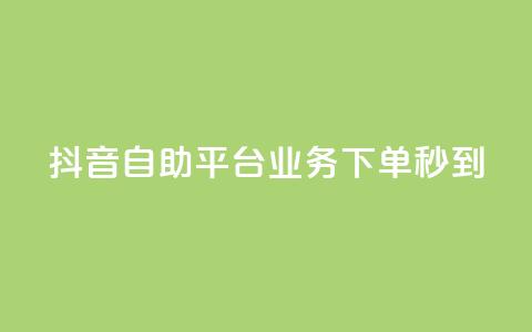 抖音自助平台业务下单秒到,紫冰卡盟 - cf卡盟 爱Q技术自助下单  第1张 抖音自助平台业务下单秒到,紫冰卡盟 - cf卡盟 爱Q技术自助下单  第1张
