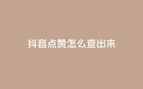 抖音点赞怎么查出来,全网最低业务平台便宜快手 - 低价卡网平台 qq点赞一分钟上万便宜  第1张 抖音点赞怎么查出来,全网最低业务平台便宜快手 - 低价卡网平台 qq点赞一分钟上万便宜  第1张