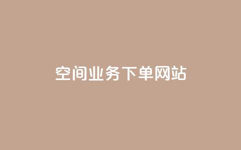qq空间业务下单网站,空间赞业务24小时 - 拼多多商家刷10万销量 拼多多抽奖大转盘  第1张 qq空间业务下单网站,空间赞业务24小时 - 拼多多商家刷10万销量 拼多多抽奖大转盘  第1张